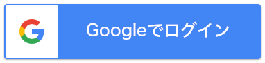 Googleでログイン