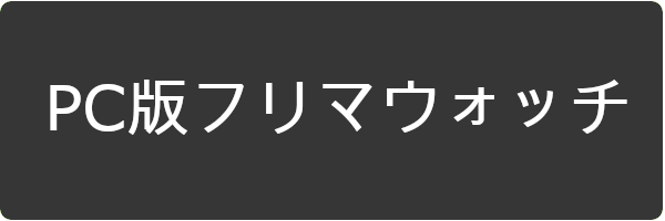 PC版フリマウォッチおよびChome拡張機能版フリマウォッチ